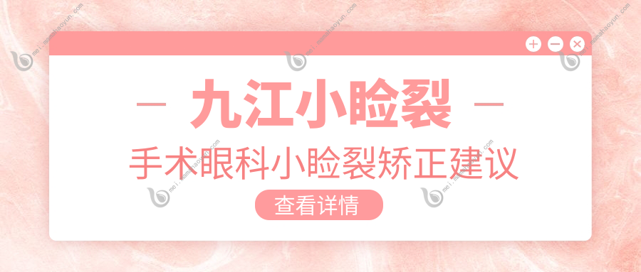 九江小睑裂手术眼科小睑裂矫正建议