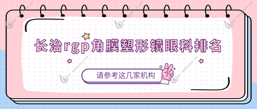 长治rgp角膜塑形镜眼科排名
