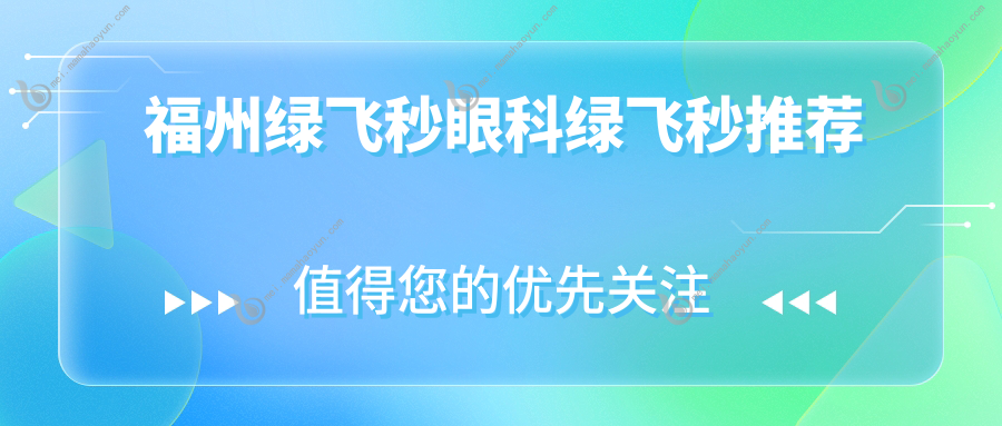 福州绿飞秒眼科绿飞秒推荐