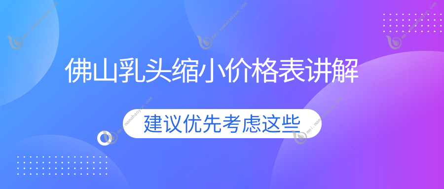 佛山乳头缩小价格表讲解