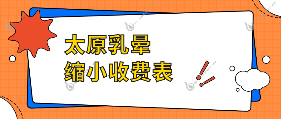 太原乳晕缩小收费表