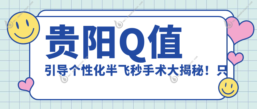 贵阳Q值引导个性化半飞秒手术大揭秘！只需15800元，近视矫正新选择不容错过