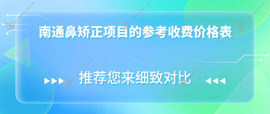 南通鼻矫正项目的参考收费价格表