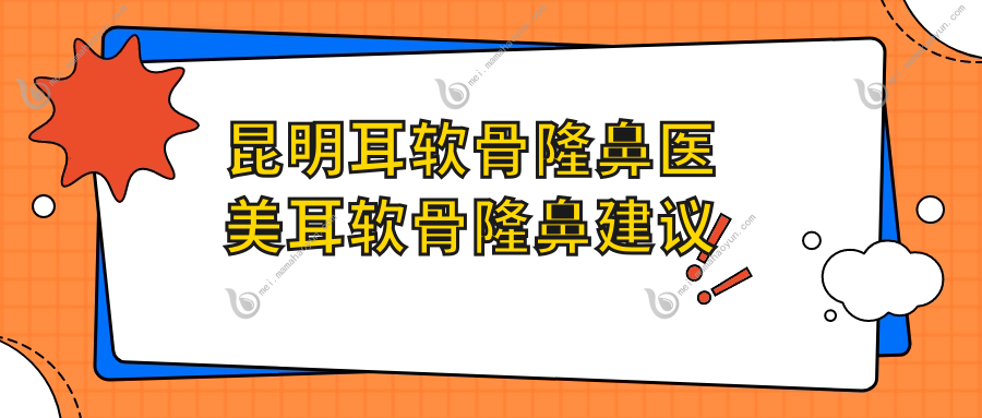 昆明耳软骨隆鼻医美耳软骨隆鼻建议