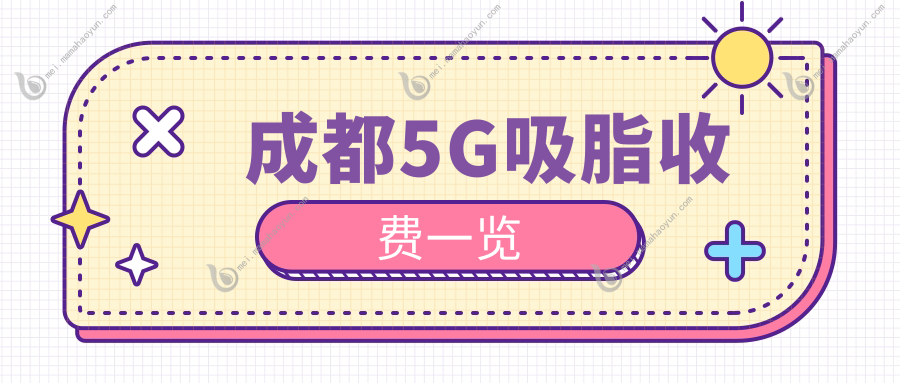 成都5G吸脂收费一览