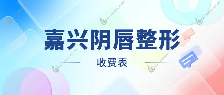 嘉兴阴唇整形收费表