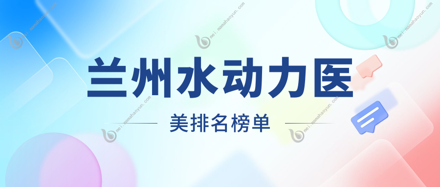 兰州水动力医美排名榜单