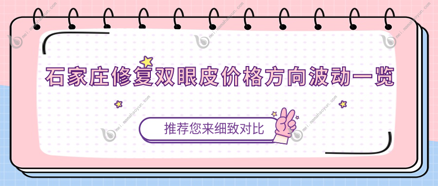 石家庄修复双眼皮价格方向波动一览