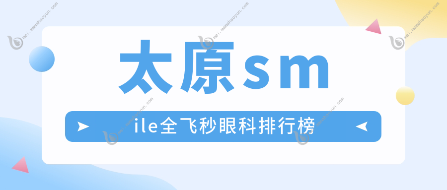 太原smile全飞秒眼科排行榜