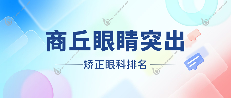 商丘眼睛突出矫正眼科排名