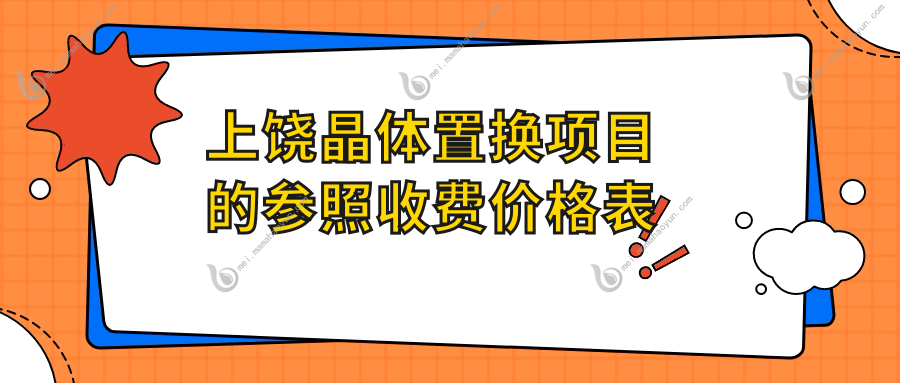 上饶晶体置换项目的参照收费价格表