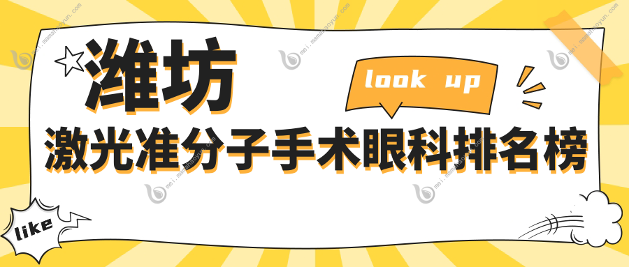 潍坊激光准分子手术眼科排名榜