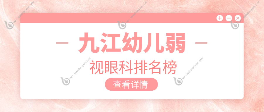 九江幼儿弱视眼科排名榜