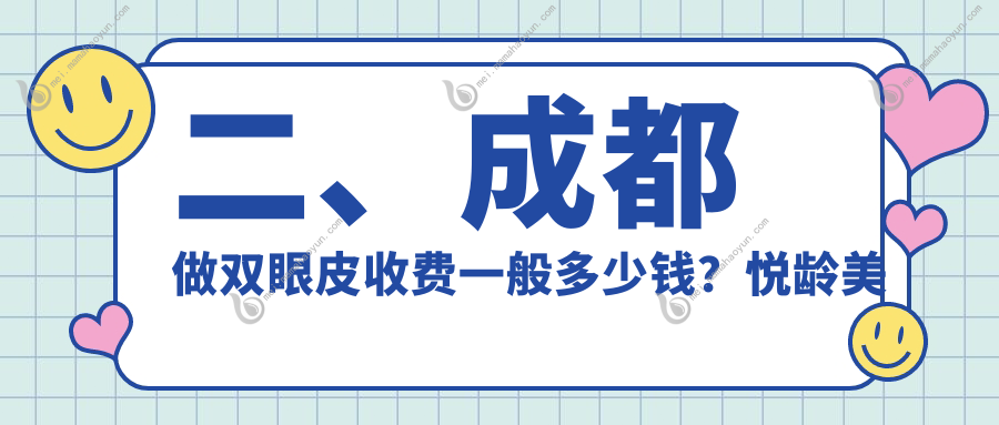 二、成都做双眼皮收费一般多少钱？悦龄美之肤2498、中山肤值医美2489、圣之隅3569