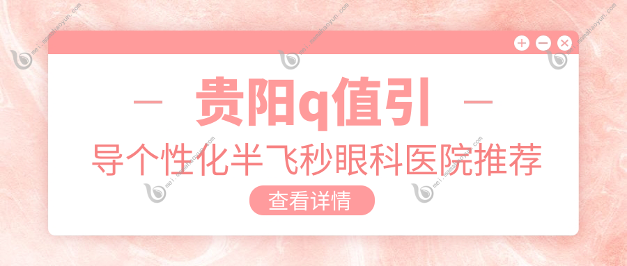 贵阳q值引导个性化半飞秒眼科医院推荐