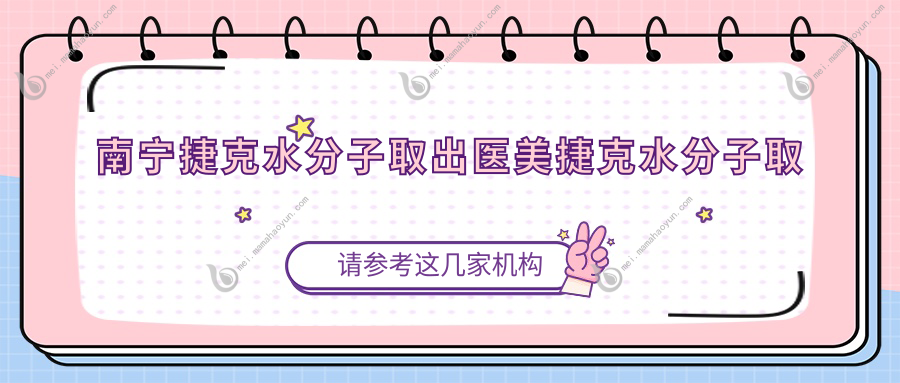 南宁捷克水分子取出医美捷克水分子取出建议
