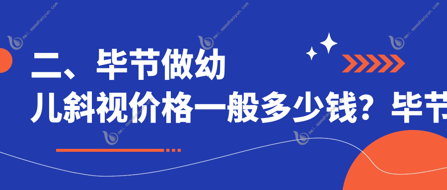 二、毕节做幼儿斜视价格一般多少钱？毕节视康眼科2868、阳明眼科华厦2489、2760