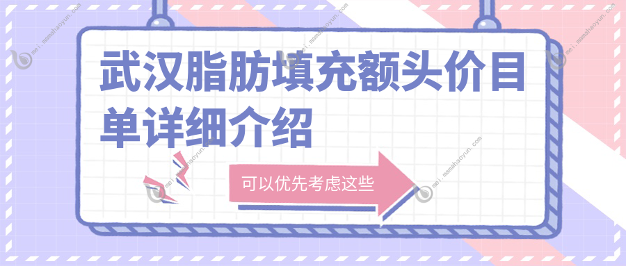 武汉脂肪填充额头价目单详细介绍