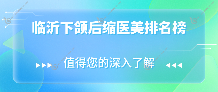 临沂下颌后缩医美排名榜
