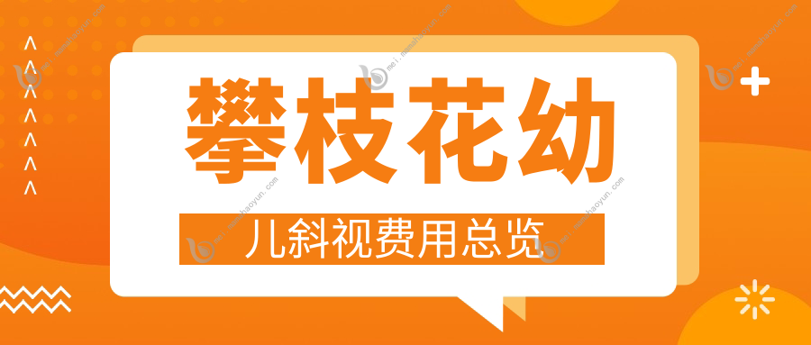 攀枝花幼儿斜视费用总览