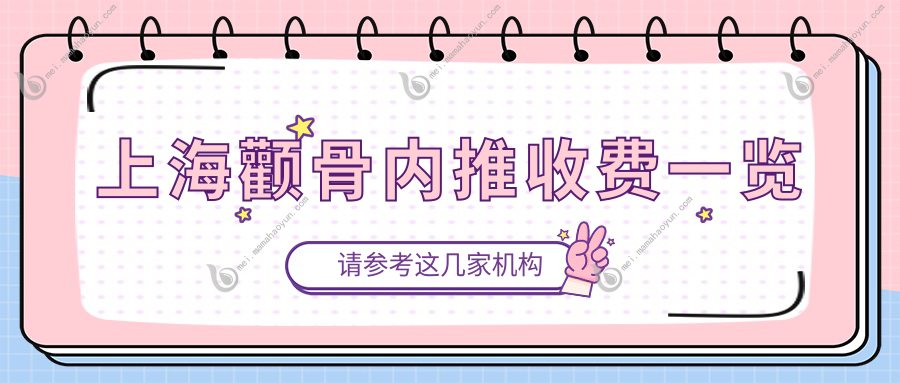 上海颧骨内推收费一览