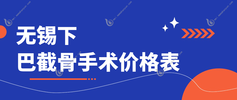 无锡下巴截骨手术价格表