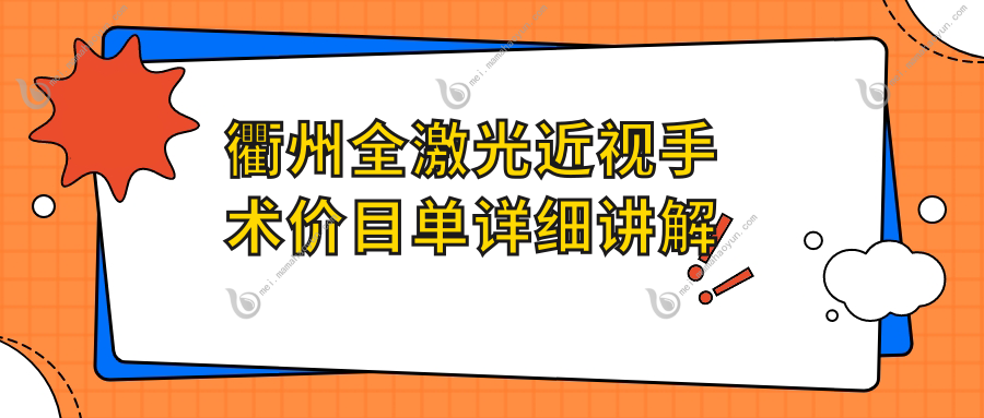 衢州全激光近视手术价目单详细讲解