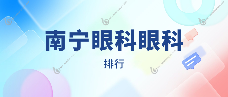 南宁眼科眼科排行