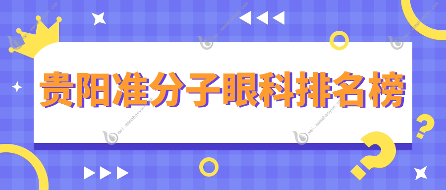 贵阳准分子眼科排名榜
