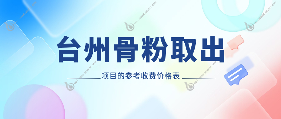 台州骨粉取出项目的参考收费价格表