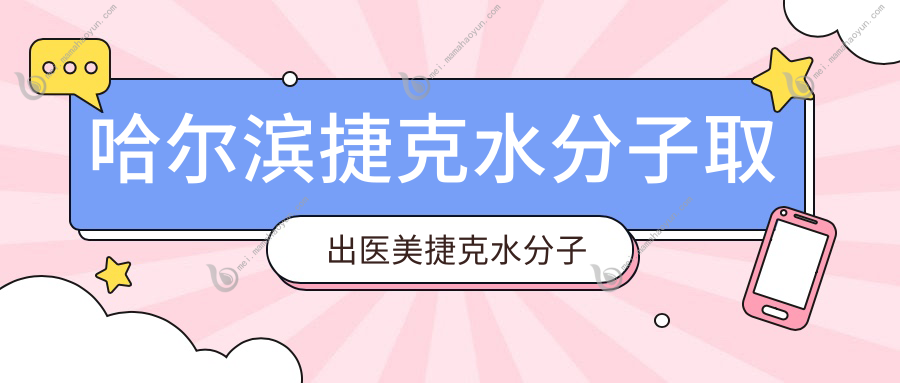 哈尔滨捷克水分子取出医美捷克水分子取出建议