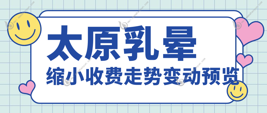 太原乳晕缩小收费走势变动预览