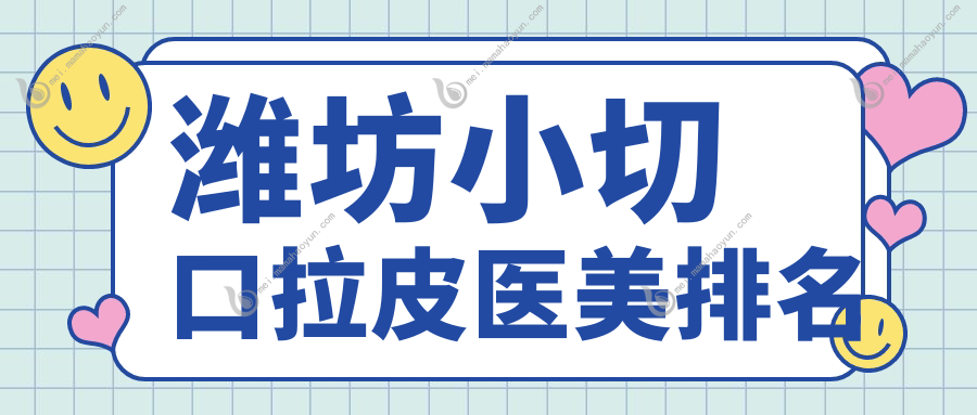潍坊小切口拉皮医美排名