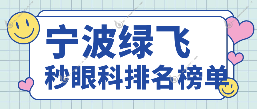 宁波绿飞秒眼科排名榜单