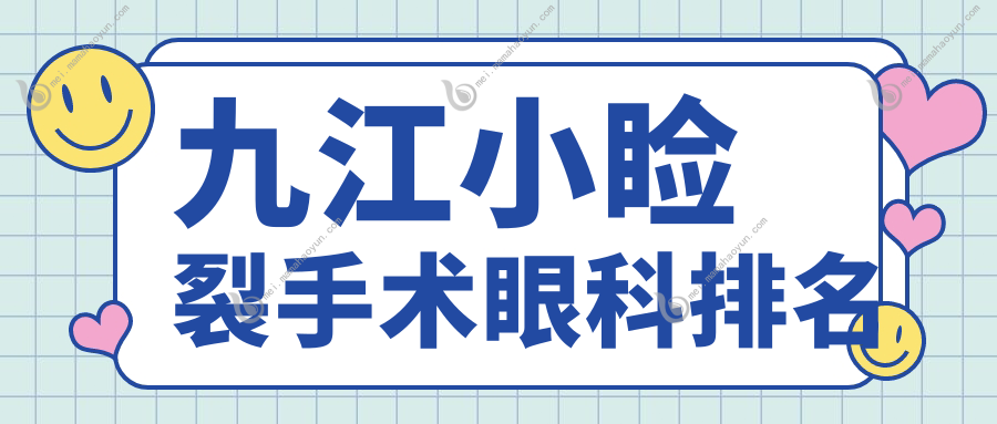 九江小睑裂手术眼科排名