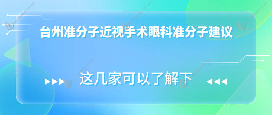 台州准分子近视手术眼科准分子建议