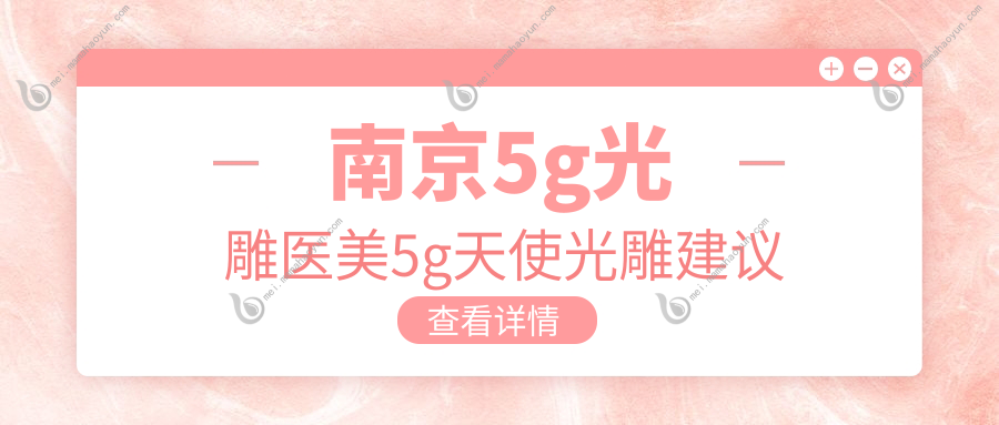 南京5g光雕医美5g天使光雕建议