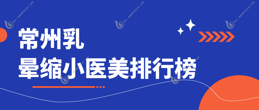 常州乳晕缩小医美排行榜