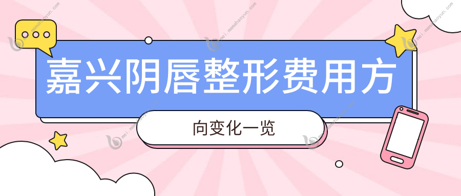 嘉兴阴唇整形费用方向变化一览