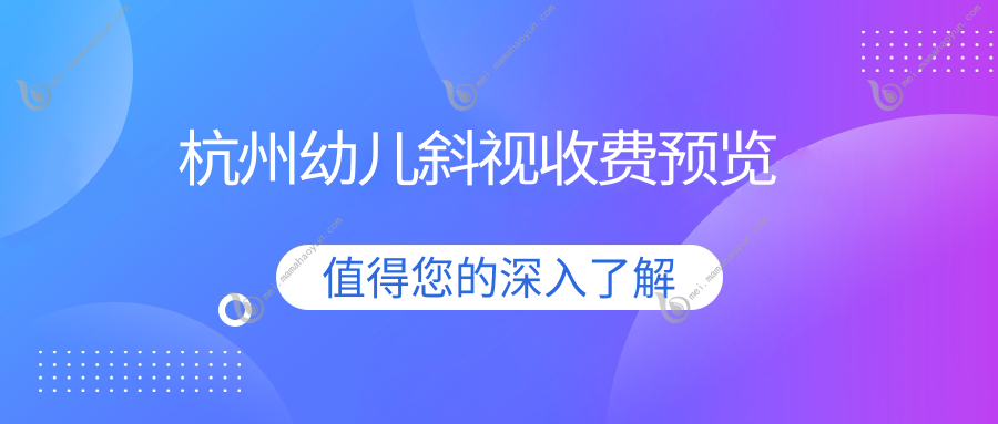 杭州幼儿斜视收费预览