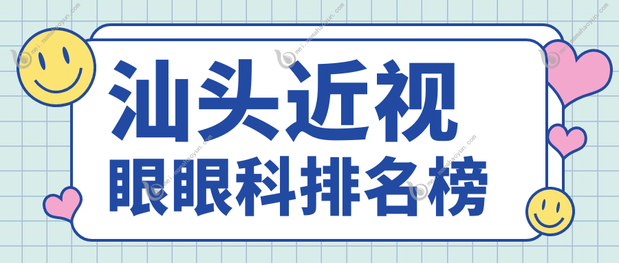 汕头近视眼眼科排名榜