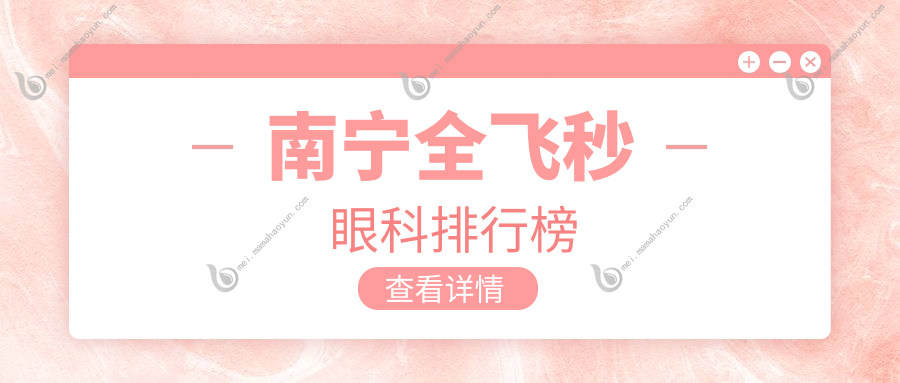 南宁全飞秒眼科排行榜