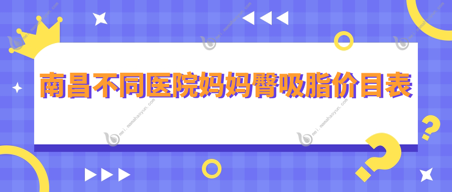 南昌不同医院妈妈臀吸脂价目表