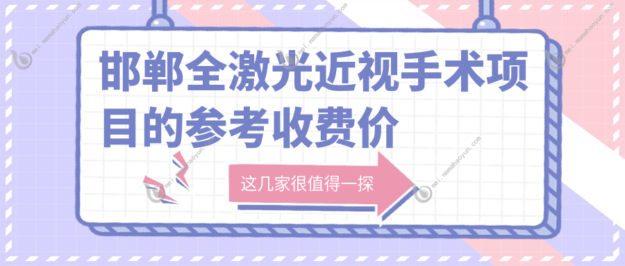邯郸全激光近视手术项目的参考收费价格表
