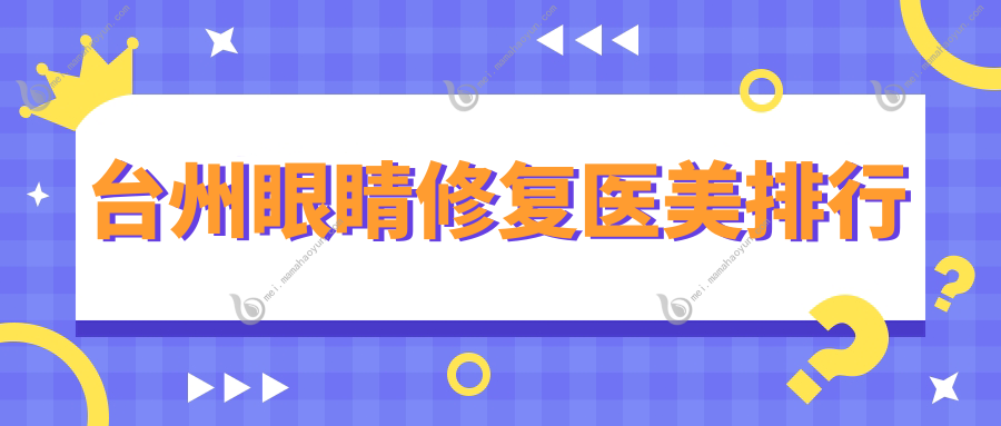 台州眼睛修复医美排行