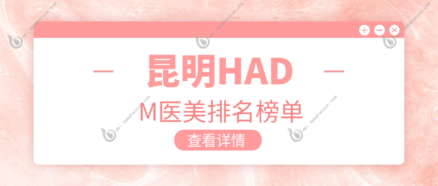 昆明HADM医美排名榜单