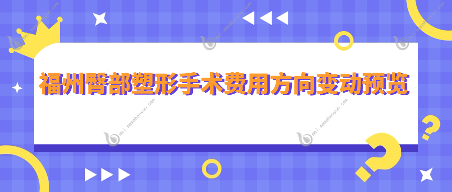 福州臀部塑形手术费用方向变动预览
