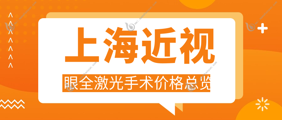 上海近视眼全激光手术价格总览