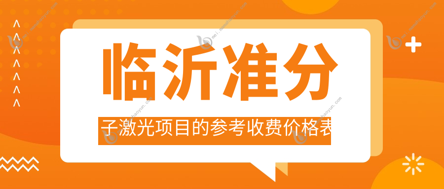 临沂准分子激光项目的参考收费价格表