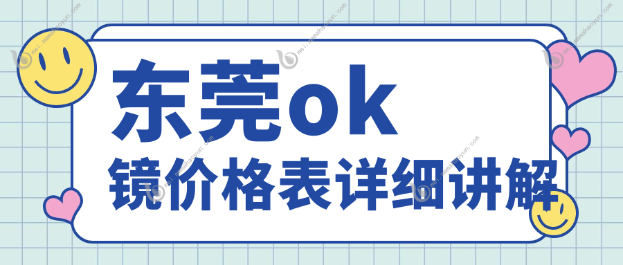 东莞ok镜价格表详细讲解